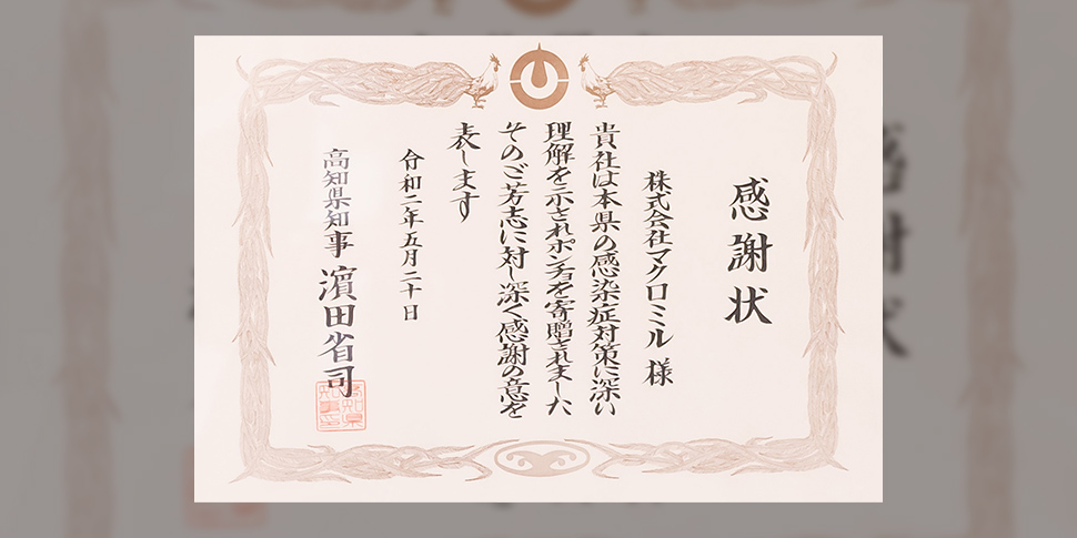 【社会貢献】高知県より感謝状を贈呈されました
