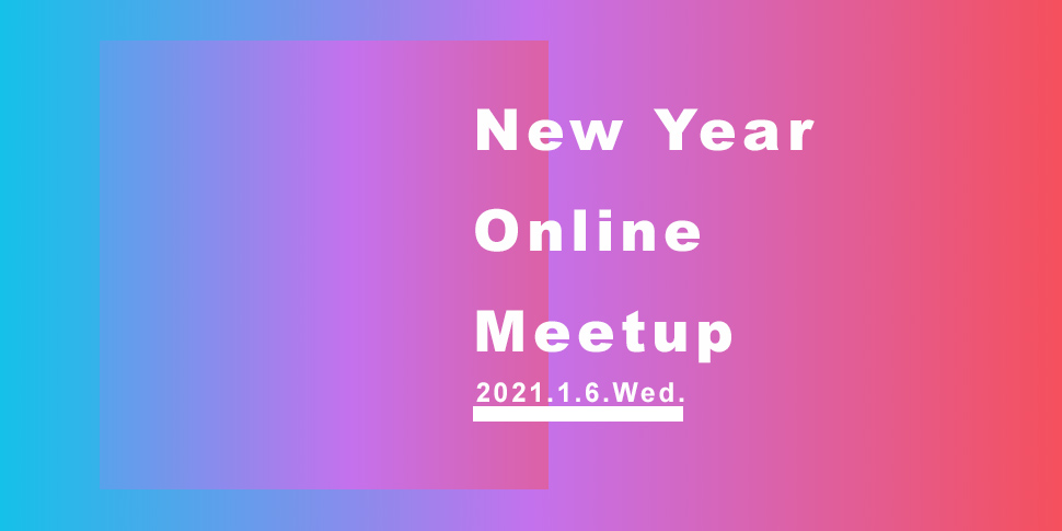 新年会「New Year Online Meetup」開催！社内の新しい働き方について情報交換しました！