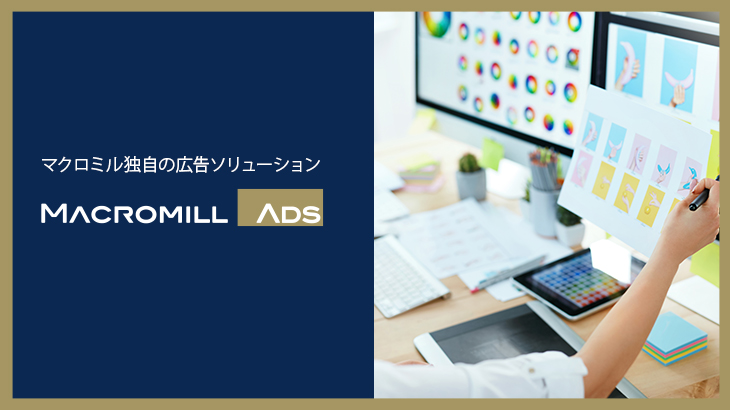 デジタル広告事業に、クリエイティブ制作ソリューション 「Macromill Ads Creative」が登場。β版の提供を開始しました。