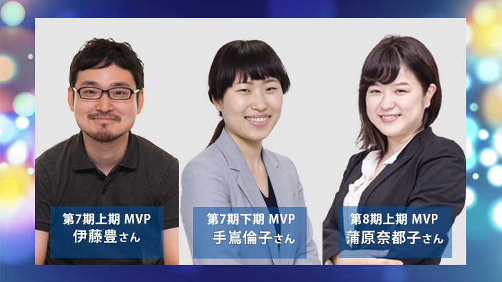 「未経験からでも活躍できる」中途入社から全社MVP受賞した3名にインタビュー！