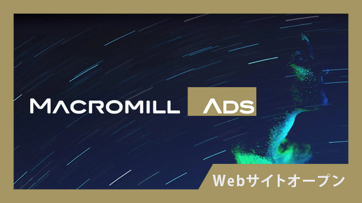 デジタル広告ソリューション『Macromill Ads』 Webサイト、オープン！