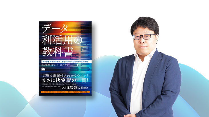 当社コンサルタント 渋谷智之が執筆した『データ利活用の教科書』が発売されました。